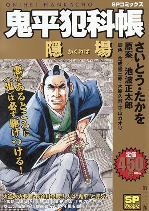 鬼平犯科帳わかれ道: SPコミックス SPポケット | さいとう たかを |本
